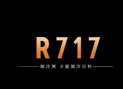 制冷劑R717（氨）簡介、用途、物理性質、技術指標及存儲運輸詳細說明