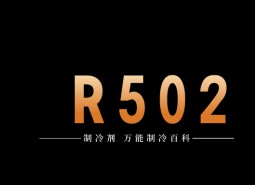 制冷劑R502簡介、用途、物理性質、技術指標及存儲運輸詳細說明