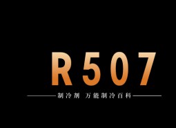 制冷劑R507a簡介、用途、物理性質、及存儲運輸詳細說明