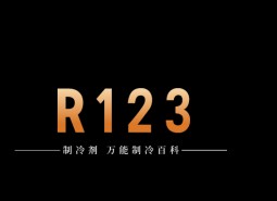 制冷劑R123簡(jiǎn)介、用途、物理性質(zhì)、技術(shù)指標(biāo)及存儲(chǔ)運(yùn)輸詳細(xì)說(shuō)明