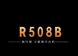 制冷劑R508B簡介、用途、物理性質、技術指標及存儲運輸詳細說明