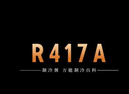 制冷劑R417A簡介、用途、物理性質、技術指標及存儲運輸詳細說明