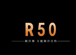 制冷劑R50簡介、用途、物理性質、技術指標及存儲運輸詳細說明