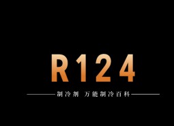 制冷劑R124簡介、用途、物理性質、技術指標及存儲運輸詳細說明