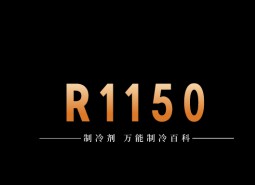 制冷劑R1150簡介、用途、物理性質、技術指標及存儲運輸詳細說明