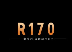 制冷劑R170簡介、用途、物理性質、技術指標及存儲運輸詳細說明