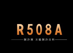 制冷劑R508A簡介、用途、物理性質、技術指標及存儲運輸詳細說明