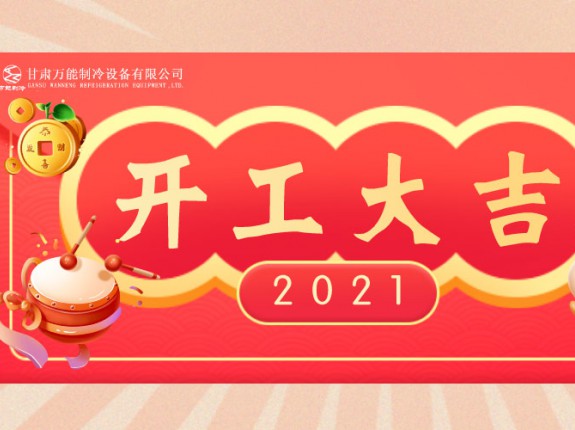 萬(wàn)能制冷開(kāi)工大吉：2021，努力進(jìn)行時(shí)！