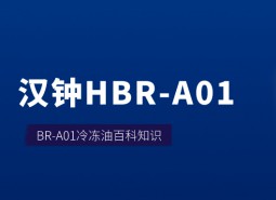 漢鐘HBR-A01冷凍油_萬能制冷百科