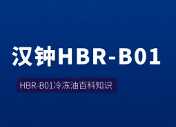 漢鐘HBR-B01冷凍油_萬(wàn)能制冷百科