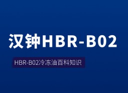 漢鐘HBR-B02冷凍油_萬(wàn)能制冷百科