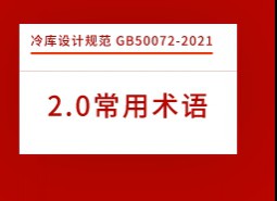 2.術(shù)語-冷庫設(shè)計標準 GB50072-2021