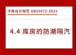 4.4庫房的防潮隔汽-冷庫設(shè)計(jì)標(biāo)準(zhǔn)GB50072-2021