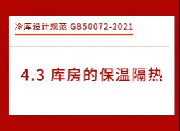 4.3庫房的保溫隔熱-冷庫設(shè)計(jì)標(biāo)準(zhǔn)GB50072-2021