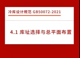 4.1庫址選擇與總平面布置-冷庫設(shè)計(jì)標(biāo)準(zhǔn)GB50072-2021