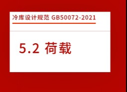 5.2荷載-冷庫設(shè)計(jì)規(guī)范GB50072-2021