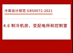 4.6制冷機(jī)房、變配電所和控制室-冷庫設(shè)計(jì)標(biāo)準(zhǔn)GB50072-2021