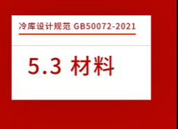 5.3材料-冷庫設(shè)計(jì)標(biāo)準(zhǔn)GB50072-2021