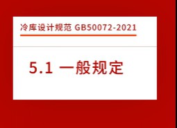 5.1一般規(guī)定-冷庫設(shè)計(jì)標(biāo)準(zhǔn)GB50072-2021