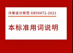 本標(biāo)準(zhǔn)用詞說明-冷庫設(shè)計標(biāo)準(zhǔn)GB50072-2021