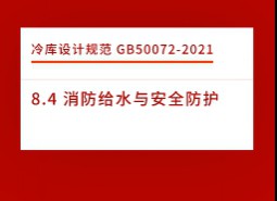 8.4 消防給水與安全防護(hù)-冷庫設(shè)計標(biāo)準(zhǔn)GB50072-2021