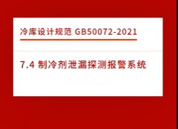 7.4 制冷劑泄漏探測(cè)報(bào)警系統(tǒng)-冷庫設(shè)計(jì)標(biāo)準(zhǔn)GB50072-2021