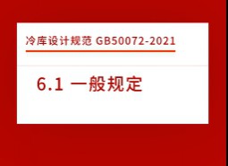 6.1 一般規(guī)定-冷庫設(shè)計標準 GB50072-2021