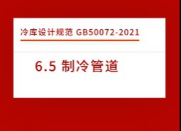 6.5 制冷管道-冷庫設(shè)計標準GB50072-2021