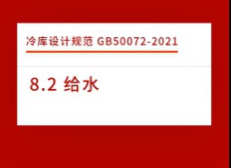 8.2 給水-冷庫設(shè)計(jì)標(biāo)準(zhǔn)GB50072-2021