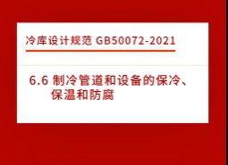 6.6 制冷管道和設(shè)備的保冷、保溫和防腐-冷庫設(shè)計標準GB50072-2021