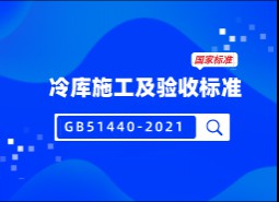 冷庫施工及驗收標(biāo)準(zhǔn)GB51440-2021