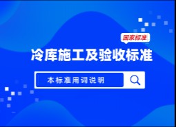 本標(biāo)準(zhǔn)用詞說明-冷庫施工及驗收標(biāo)準(zhǔn) GB51440-2021