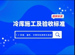 7.3 供暖、通風(fēng)、空調(diào)和地面防凍系統(tǒng)-冷庫施工及驗收標(biāo)準(zhǔn) GB51440-2021