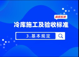 3.基本規(guī)定-冷庫施工及驗收標準 GB51440-2021