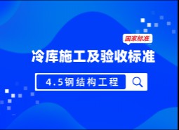 4.5鋼結(jié)構(gòu)工程-冷庫施工及驗收標(biāo)準(zhǔn) GB51440-2021