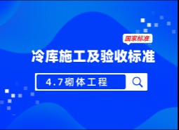 4.7 砌體工程-冷庫施工及驗收標(biāo)準(zhǔn) GB51440-2021