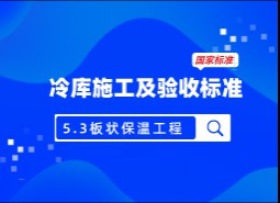 5.3 板狀保溫材料-冷庫施工及驗收標(biāo)準(zhǔn) GB51440-2021