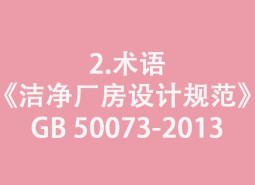 2.術(shù)語-《潔凈廠房設(shè)計規(guī)范》GB 50073-2013