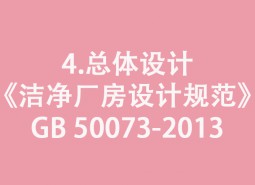 4.總體設(shè)計-《潔凈廠房設(shè)計規(guī)范》GB 50073-2013