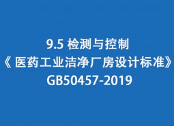 9.5 監(jiān)測(cè)與控制-《 醫(yī)藥工業(yè)潔凈廠房設(shè)計(jì)標(biāo)準(zhǔn)》 GB50457-2019