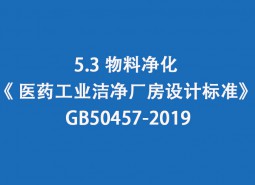 5.3 物料凈化-《 醫(yī)藥工業(yè)潔凈廠房設(shè)計(jì)標(biāo)準(zhǔn)》 GB50457-2019