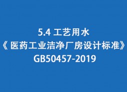 5.4 工藝用水-《 醫(yī)藥工業(yè)潔凈廠房設(shè)計(jì)標(biāo)準(zhǔn)》 GB50457-2019