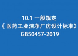 10.1 一般規(guī)定-《 醫(yī)藥工業(yè)潔凈廠房設(shè)計標準》 GB50457-2019