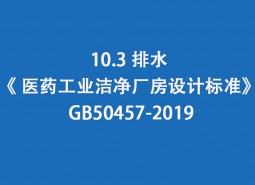 10.3 排水-《 醫(yī)藥工業(yè)潔凈廠房設(shè)計標準》 GB50457-2019