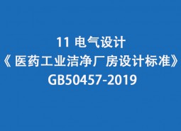 11.電氣設(shè)計-《 醫(yī)藥工業(yè)潔凈廠房設(shè)計標準》 GB50457-2019