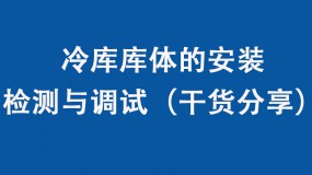 冷庫庫體的安裝、檢測與調(diào)試（干貨分享）